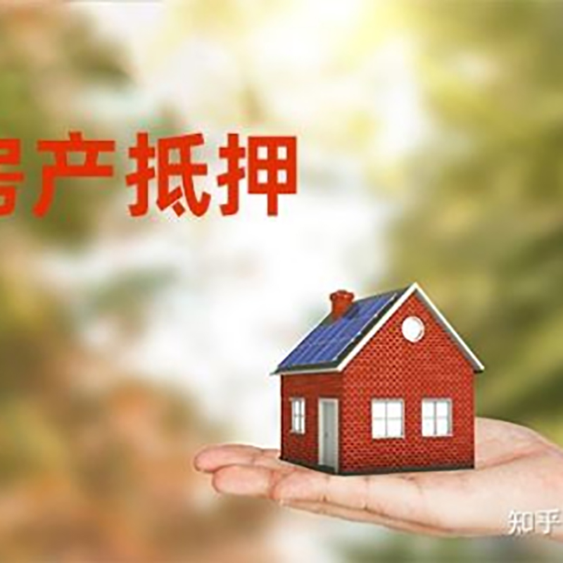 金寨房屋抵押贷款的条件及流程