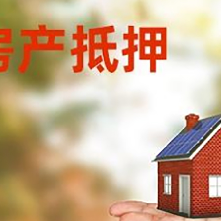 金寨房子抵押贷款需要手续费吗?